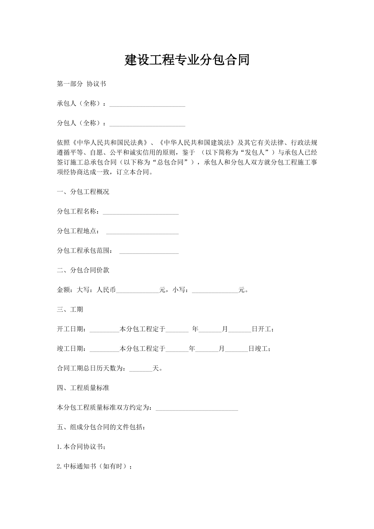 建设工程专业分包合同