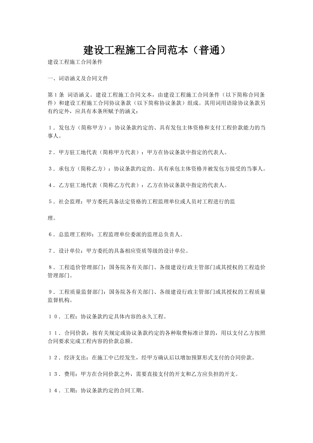 建设工程施工合同范本（普通）