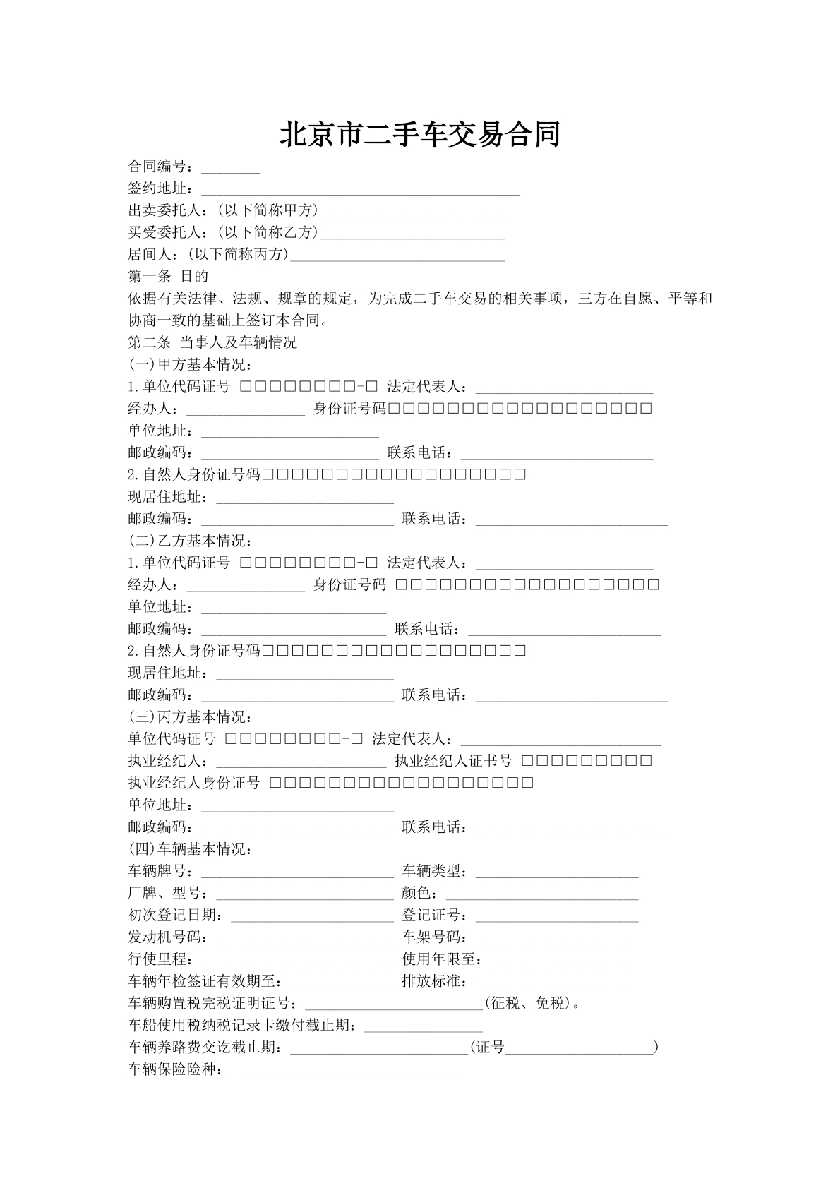 北京市二手车交易合同