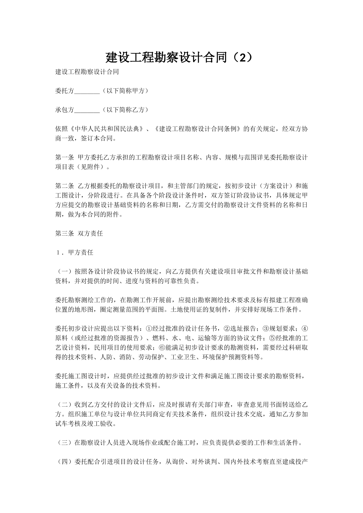 建设工程勘察设计合同（2）