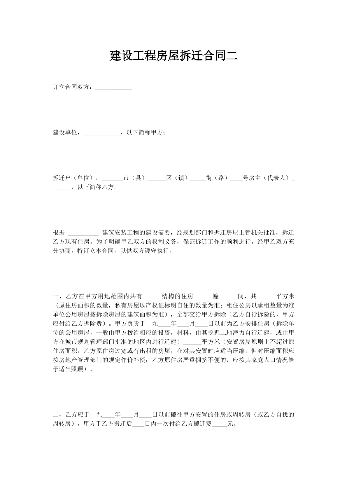 建设工程房屋拆迁合同二