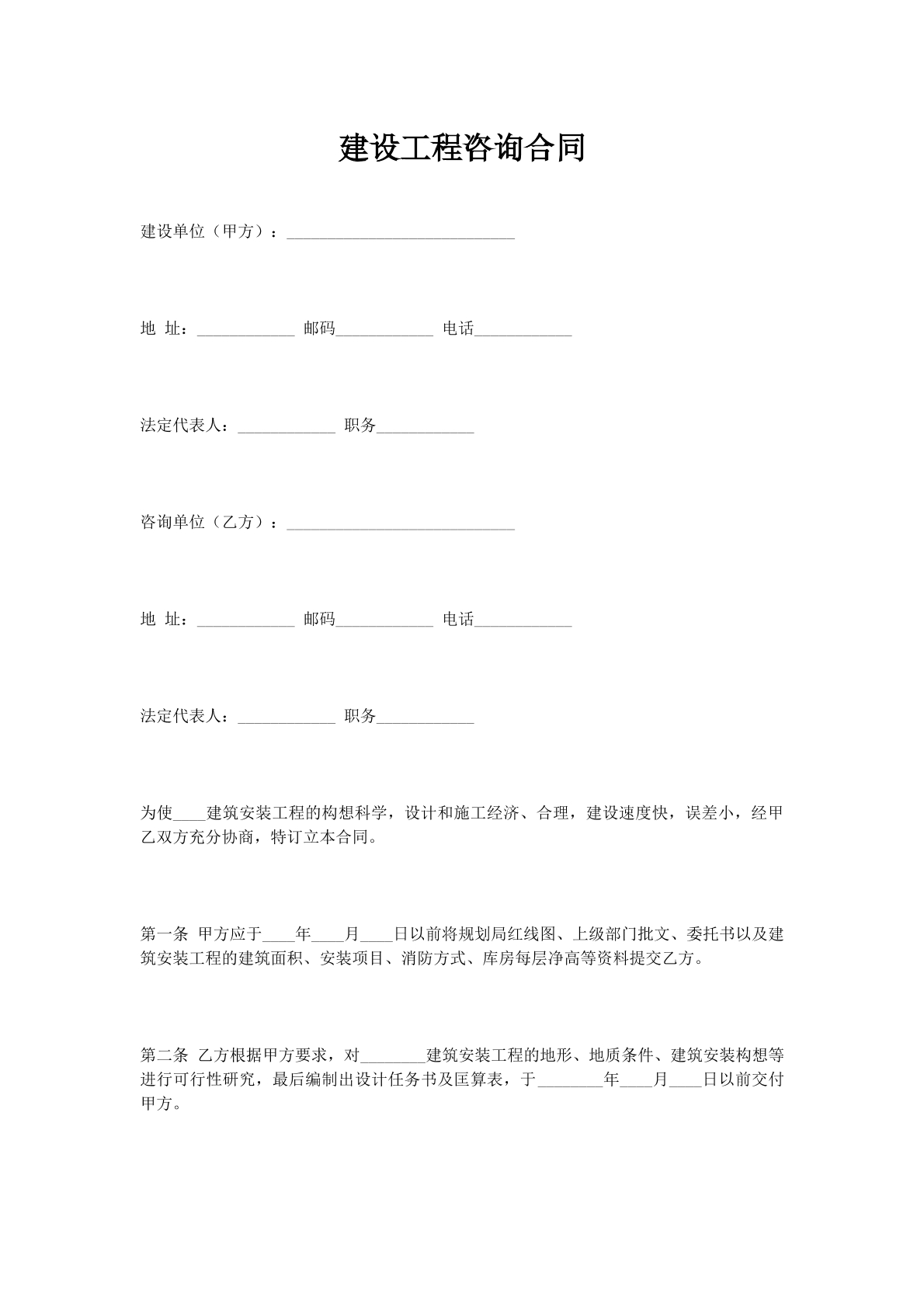 建设工程咨询合同