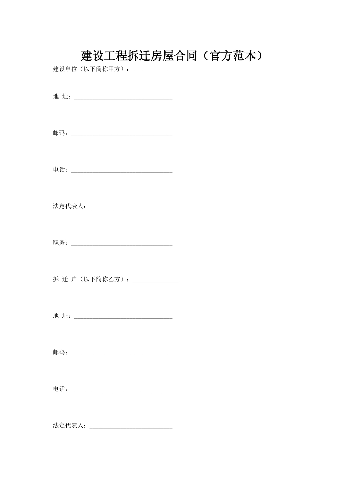 建设工程拆迁房屋合同（官方范本）