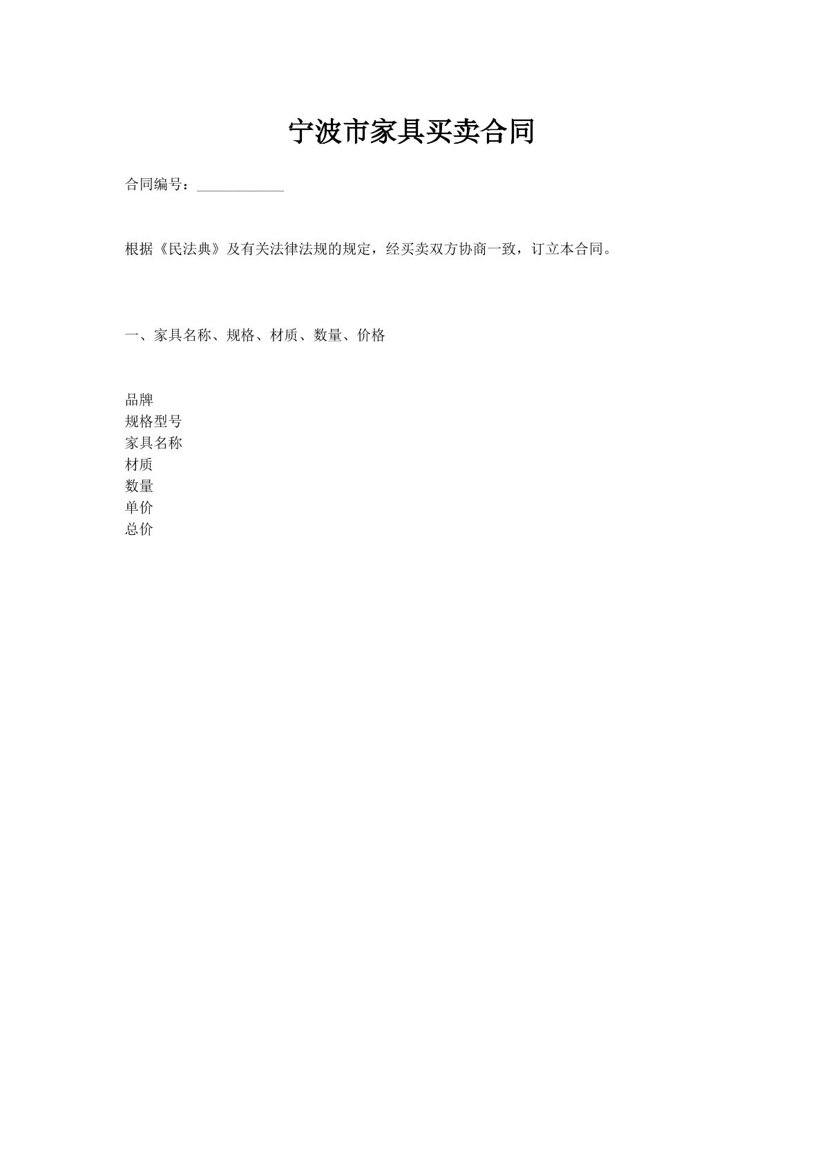 宁波市家具买卖合同