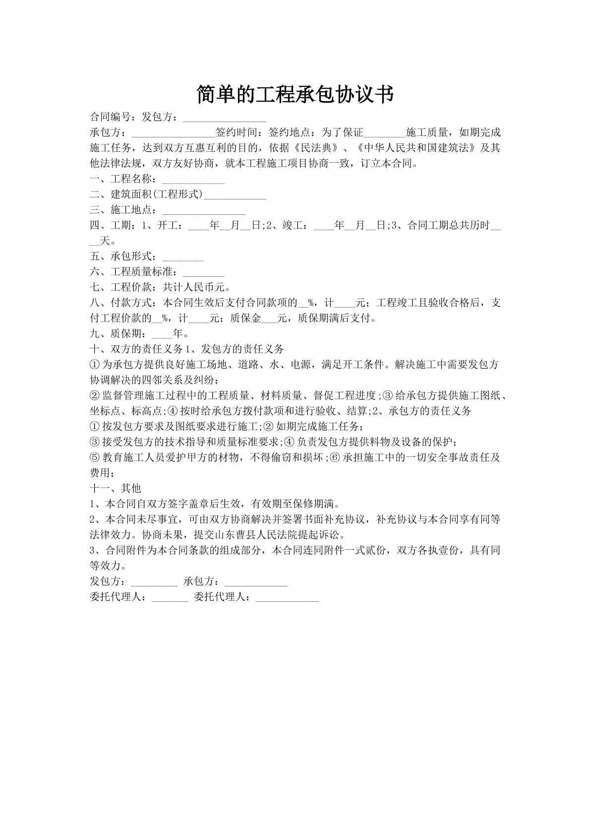 简单的工程承包协议书