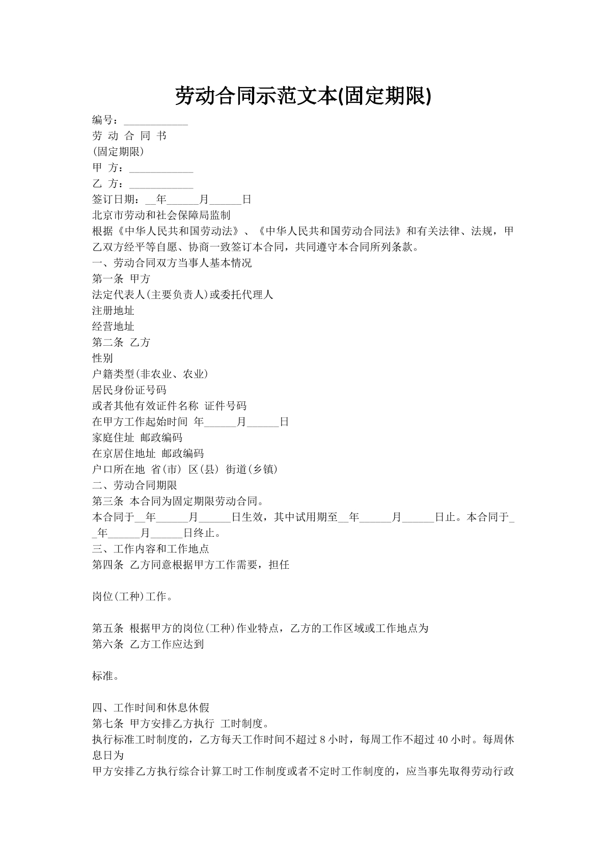 劳动合同示范文本(固定期限)