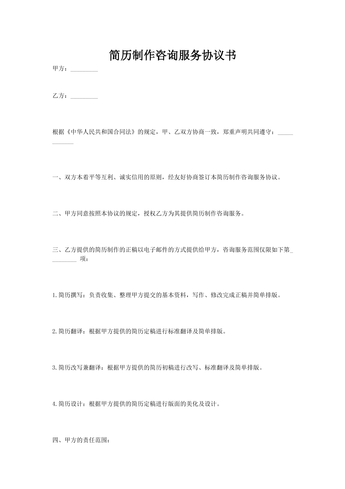 简历制作咨询服务协议书