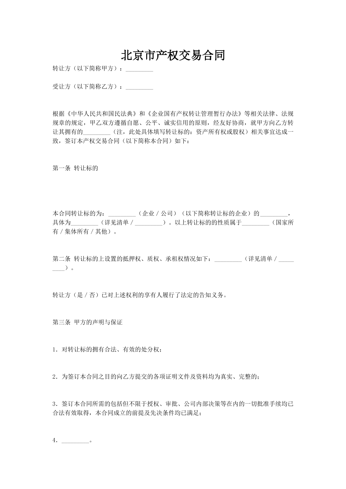 北京市产权交易合同
