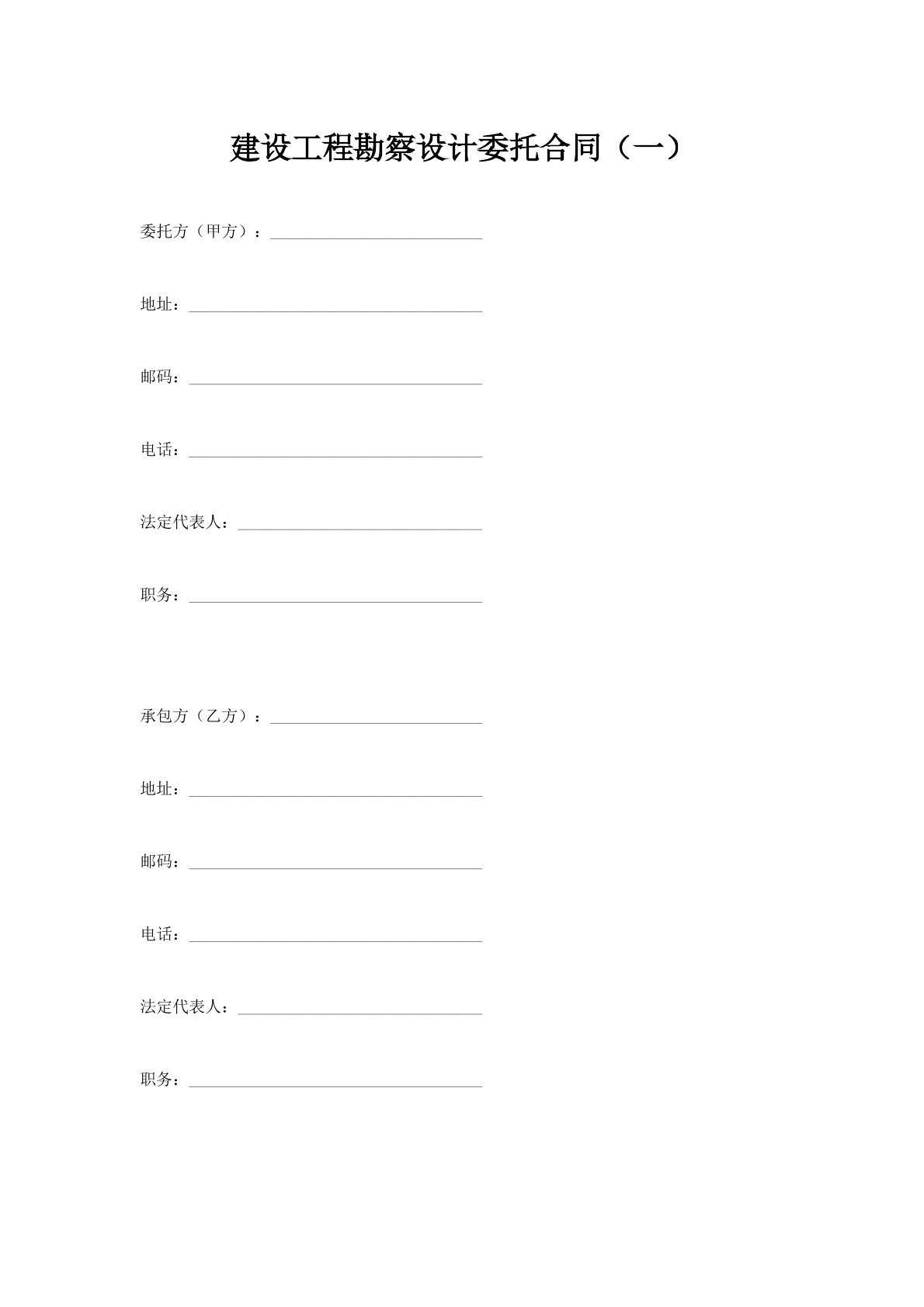 建设工程勘察设计委托合同（一）