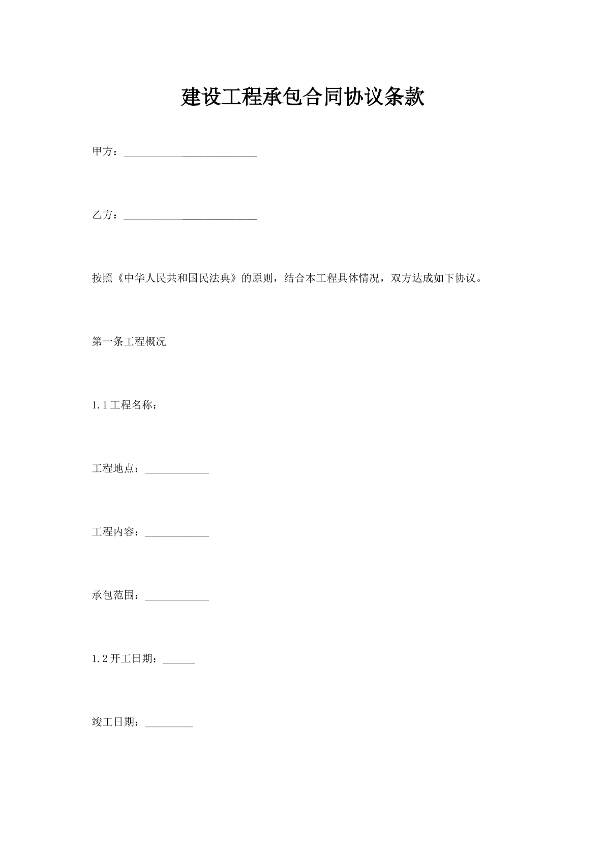 建设工程承包合同协议条款