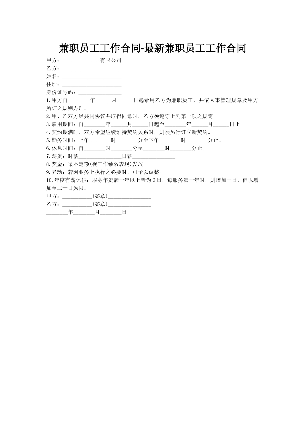 兼职员工工作合同-最新兼职员工工作合同