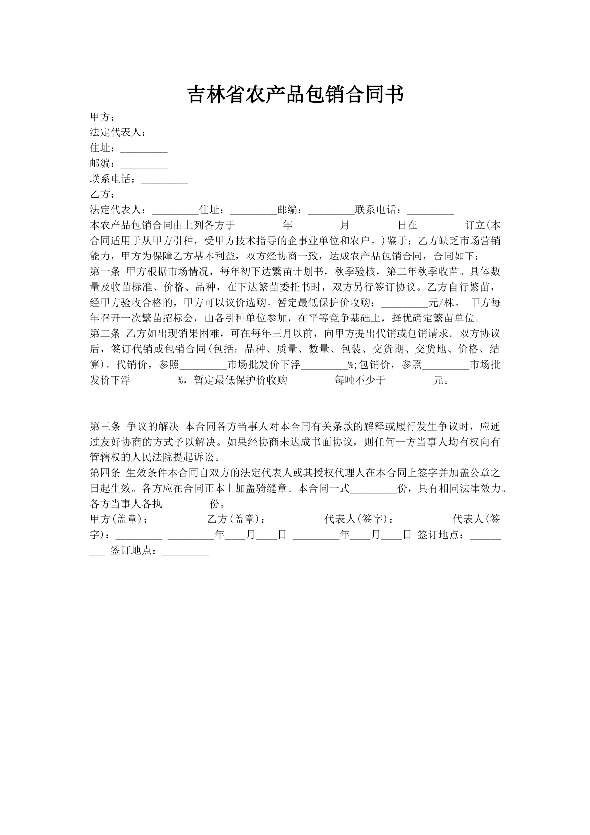 吉林省农产品包销合同书