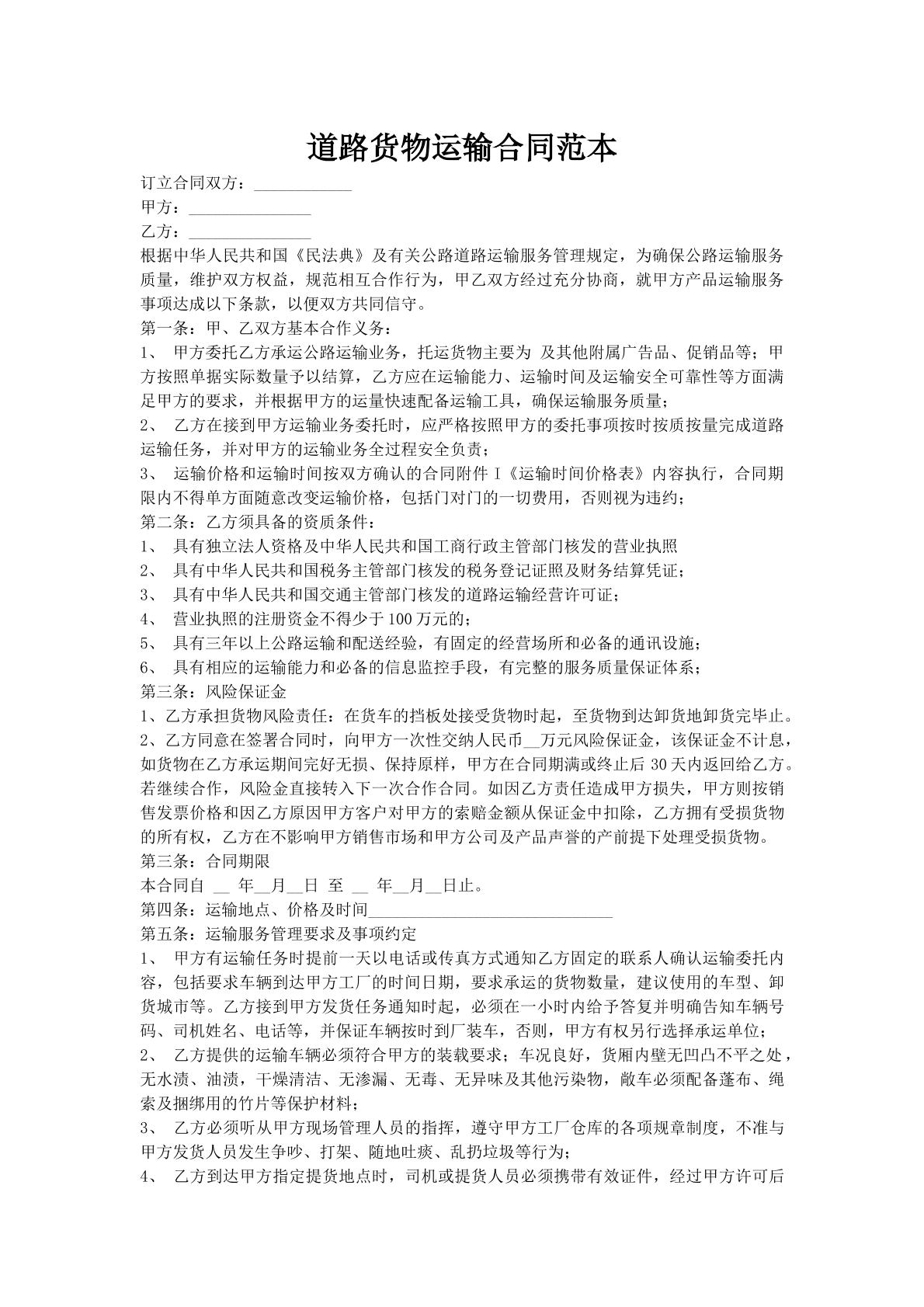 道路货物运输合同范本