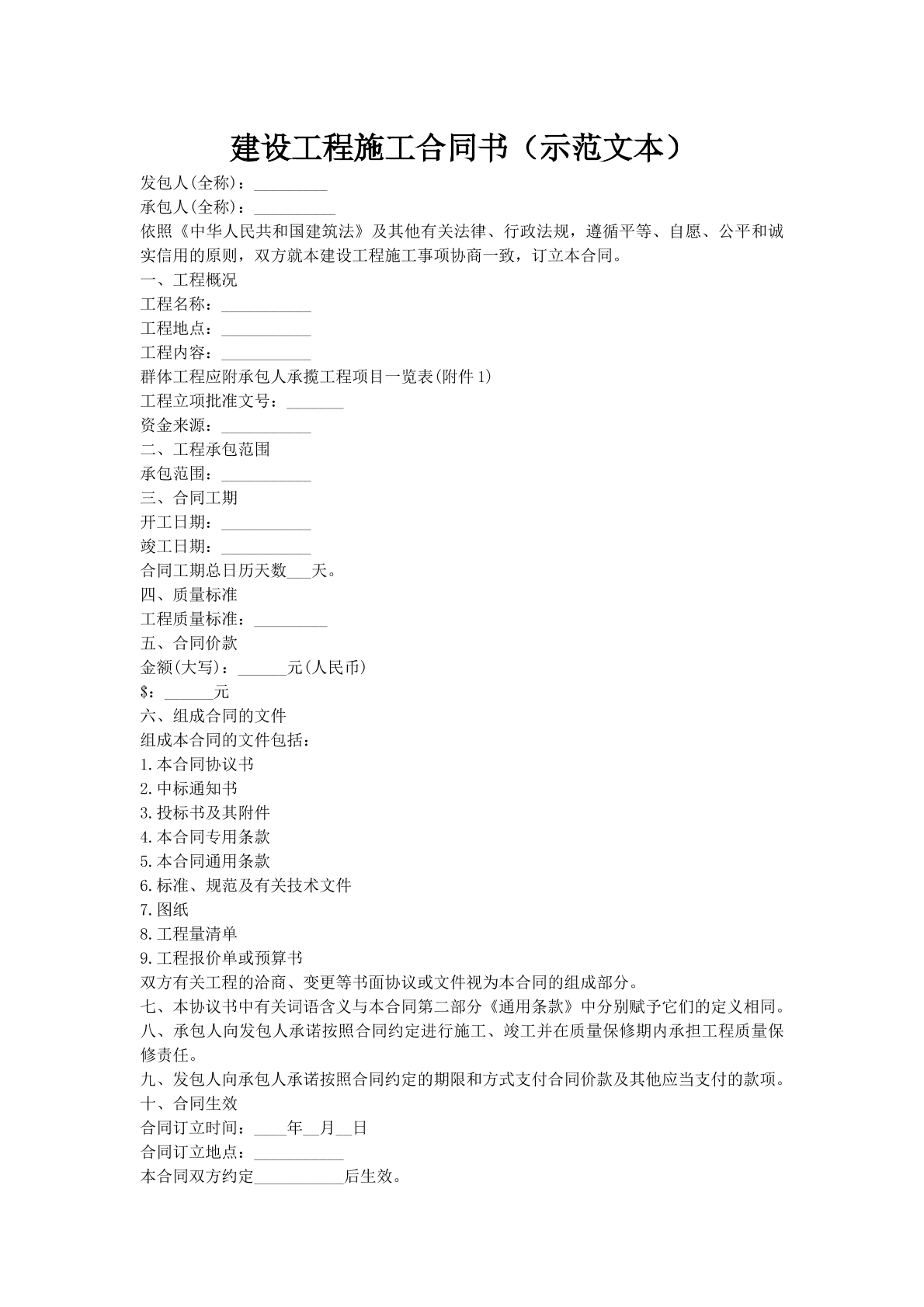 建设工程施工合同书（示范文本）