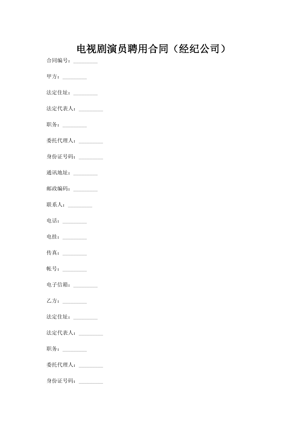 电视剧演员聘用合同（经纪公司）