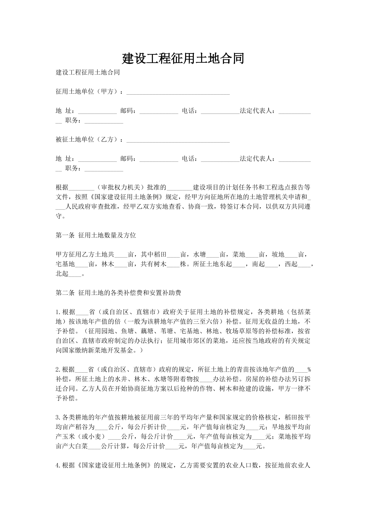 建设工程征用土地合同