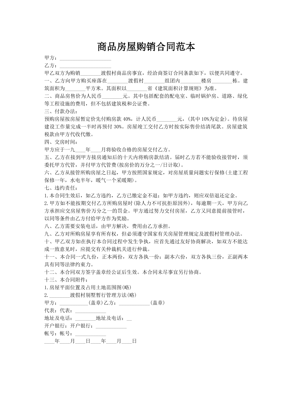 商品房屋购销合同范本