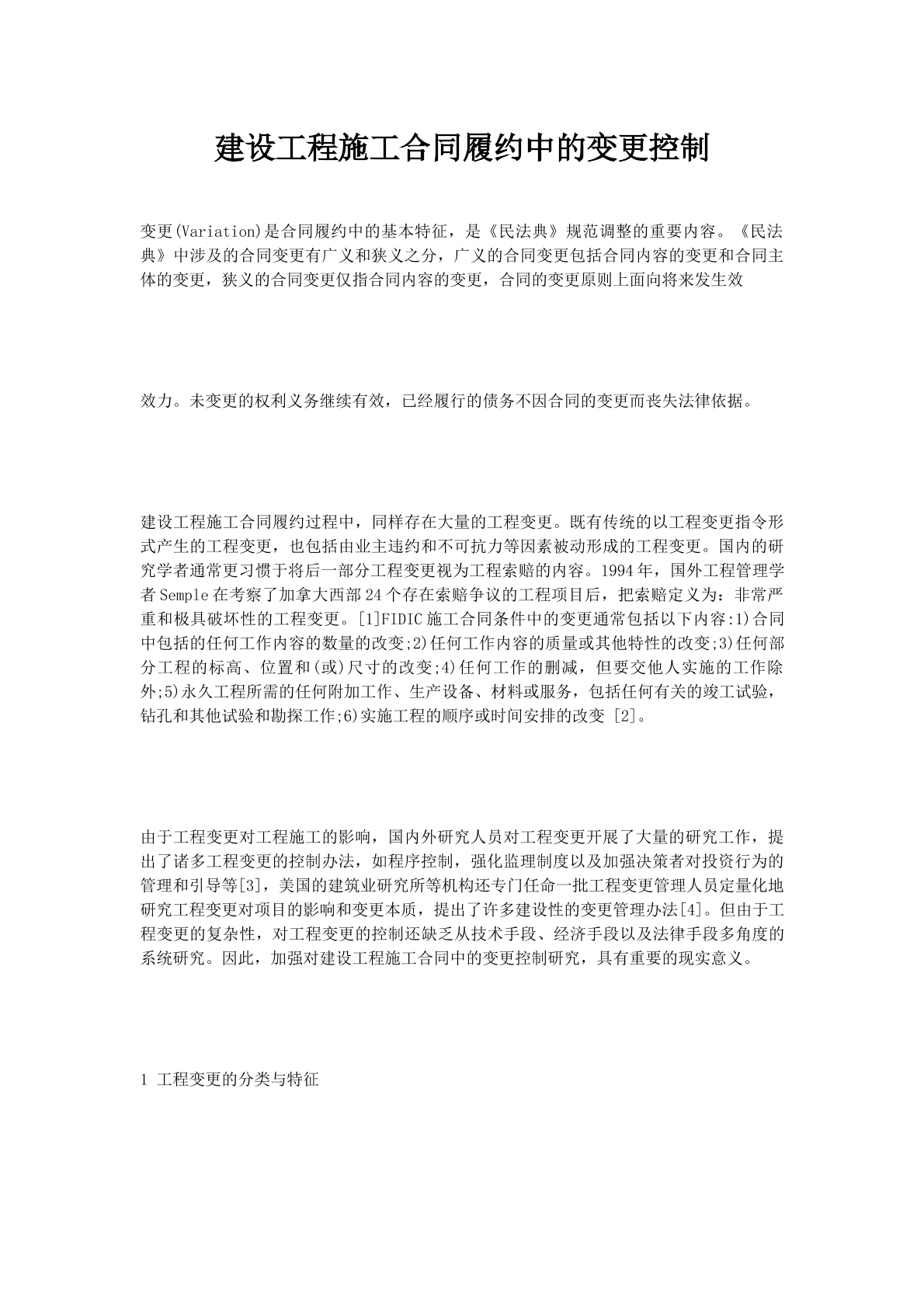 建设工程施工合同履约中的变更控制