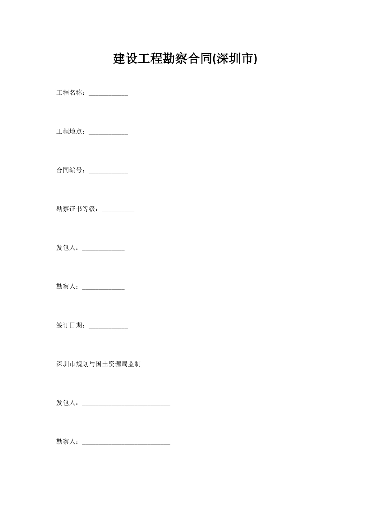 建设工程勘察合同(深圳市)