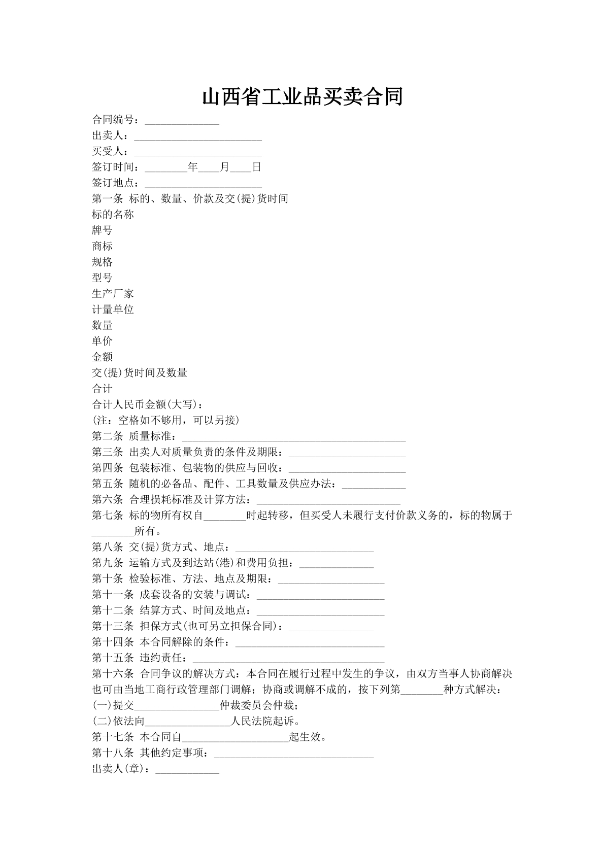 山西省工业品买卖合同