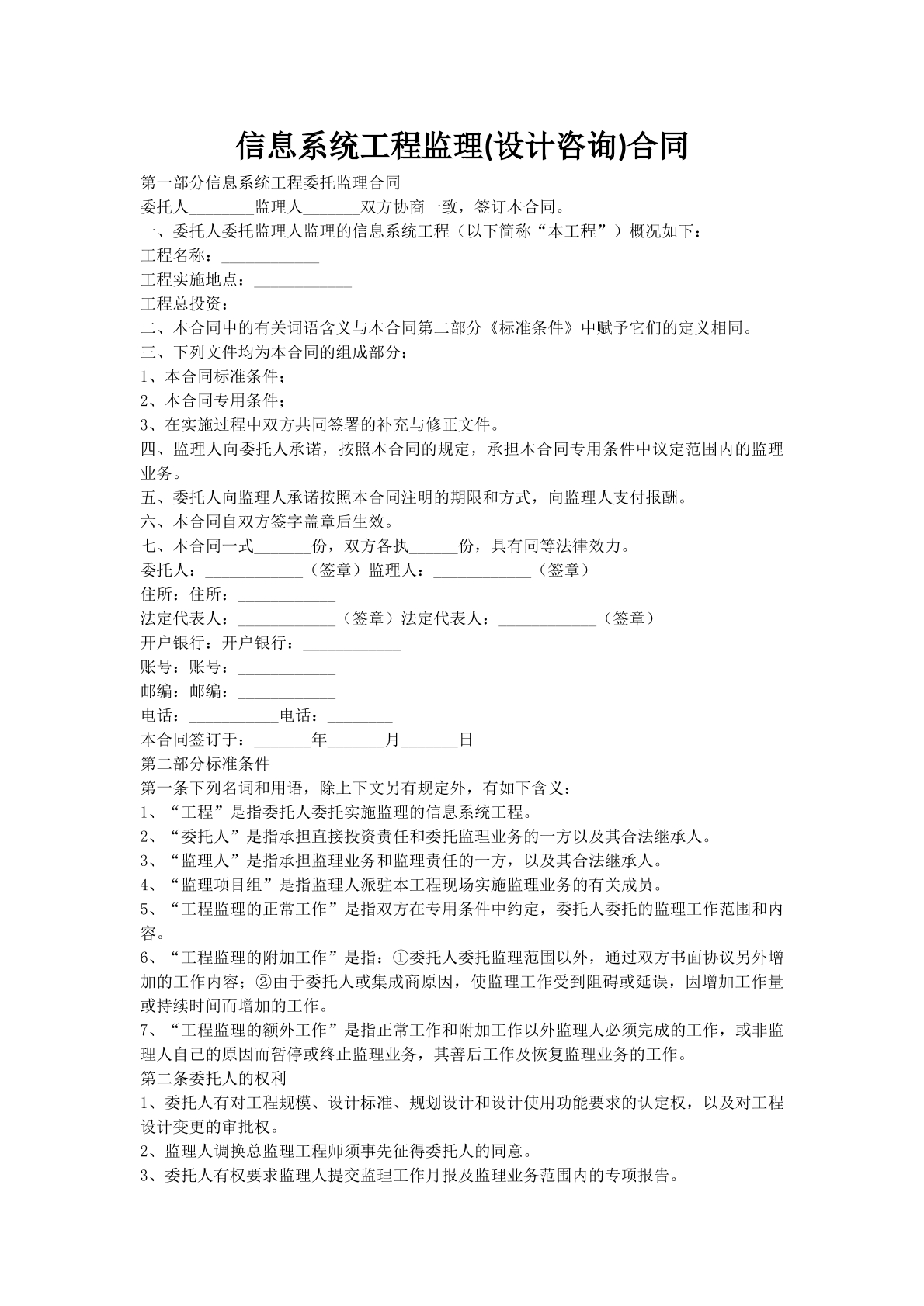 信息系统工程监理(设计咨询)合同