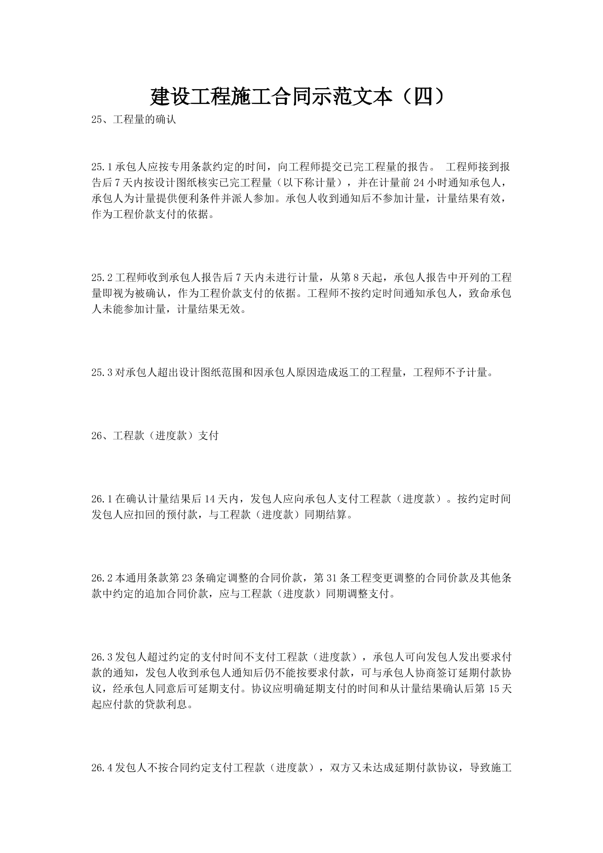 建设工程施工合同示范文本（四）