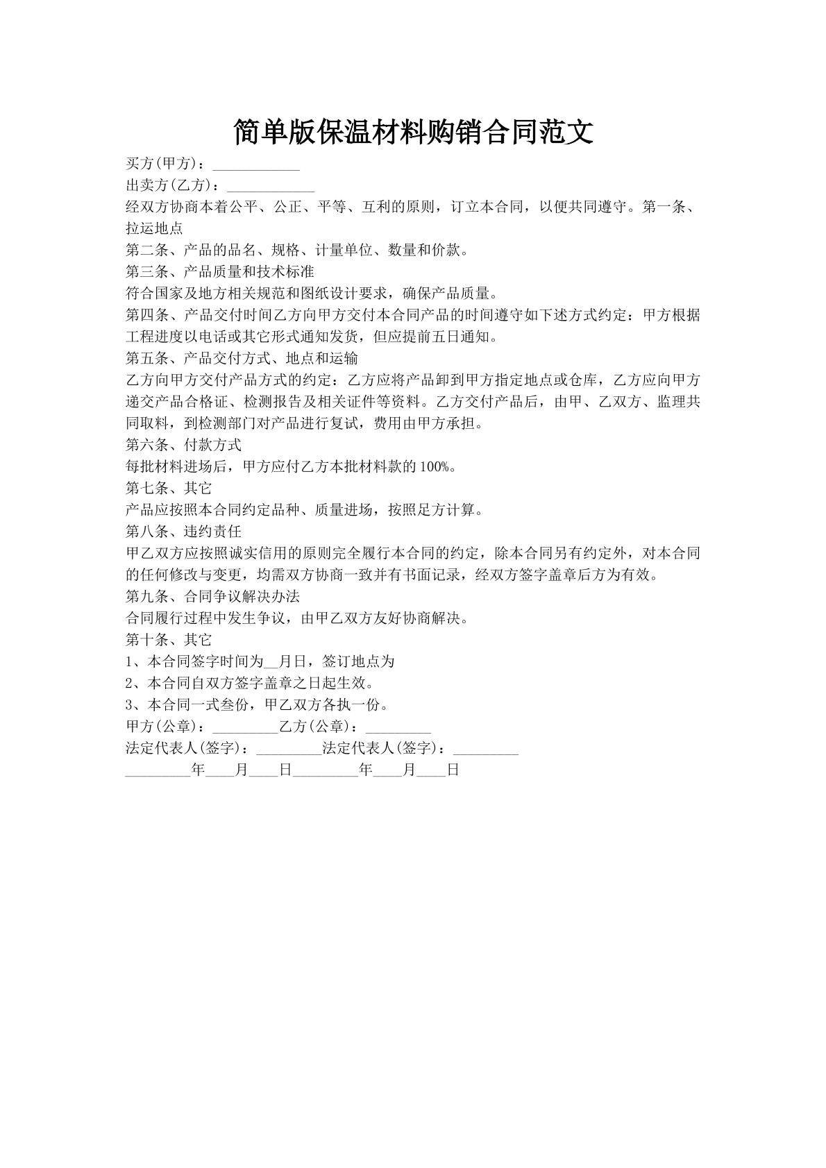 简单版保温材料购销合同范文