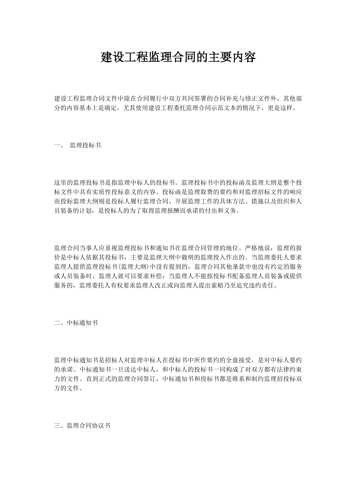 建设工程监理合同的主要内容