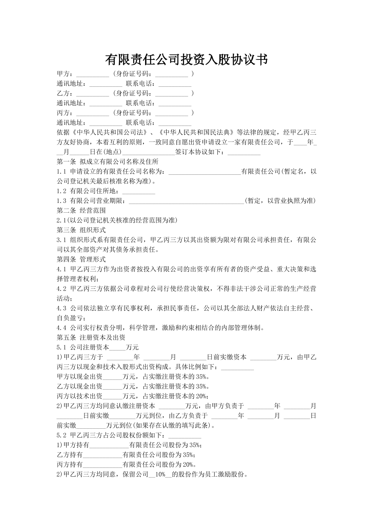 有限责任公司投资入股协议书