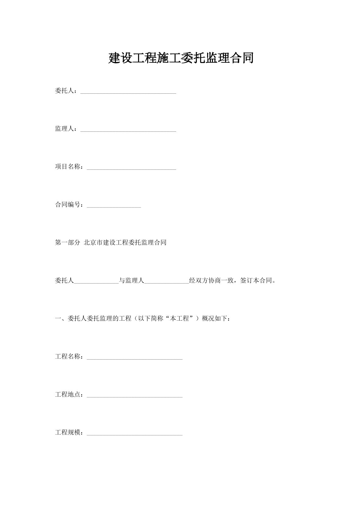 建设工程施工委托监理合同