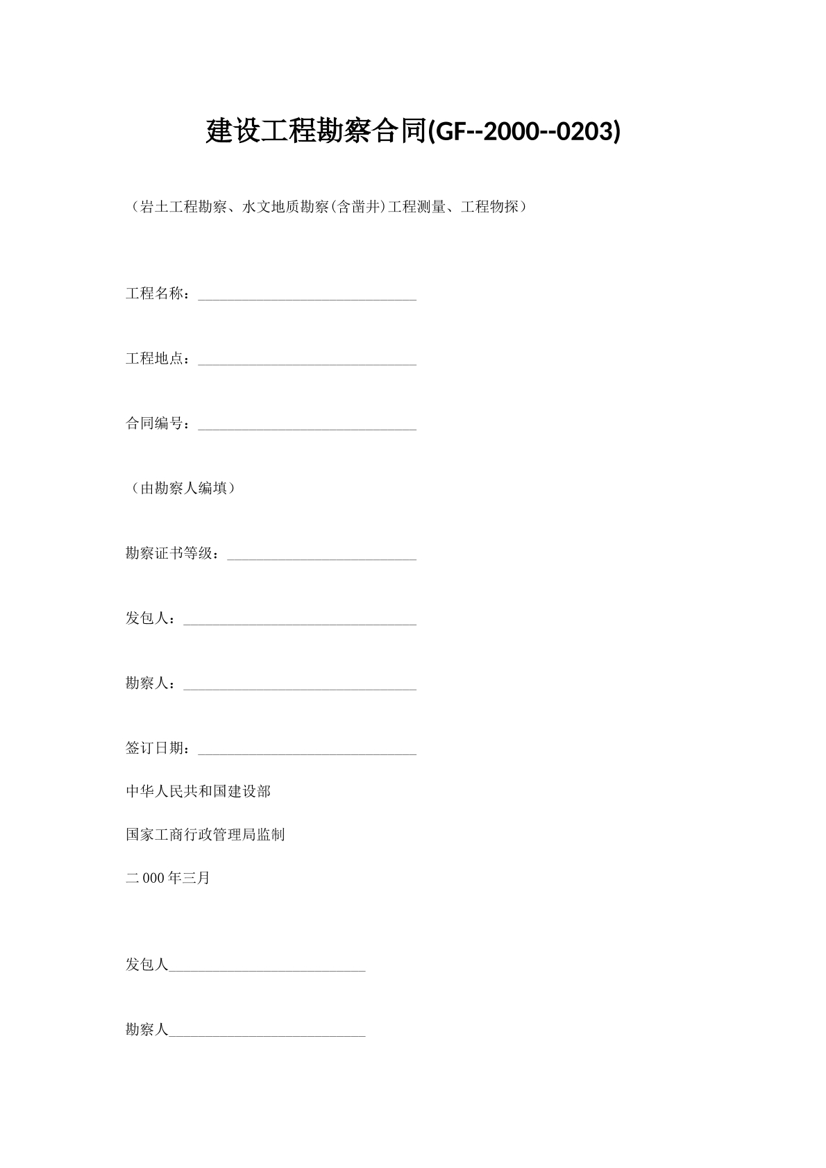 建设工程勘察合同(GF--2000--0203)