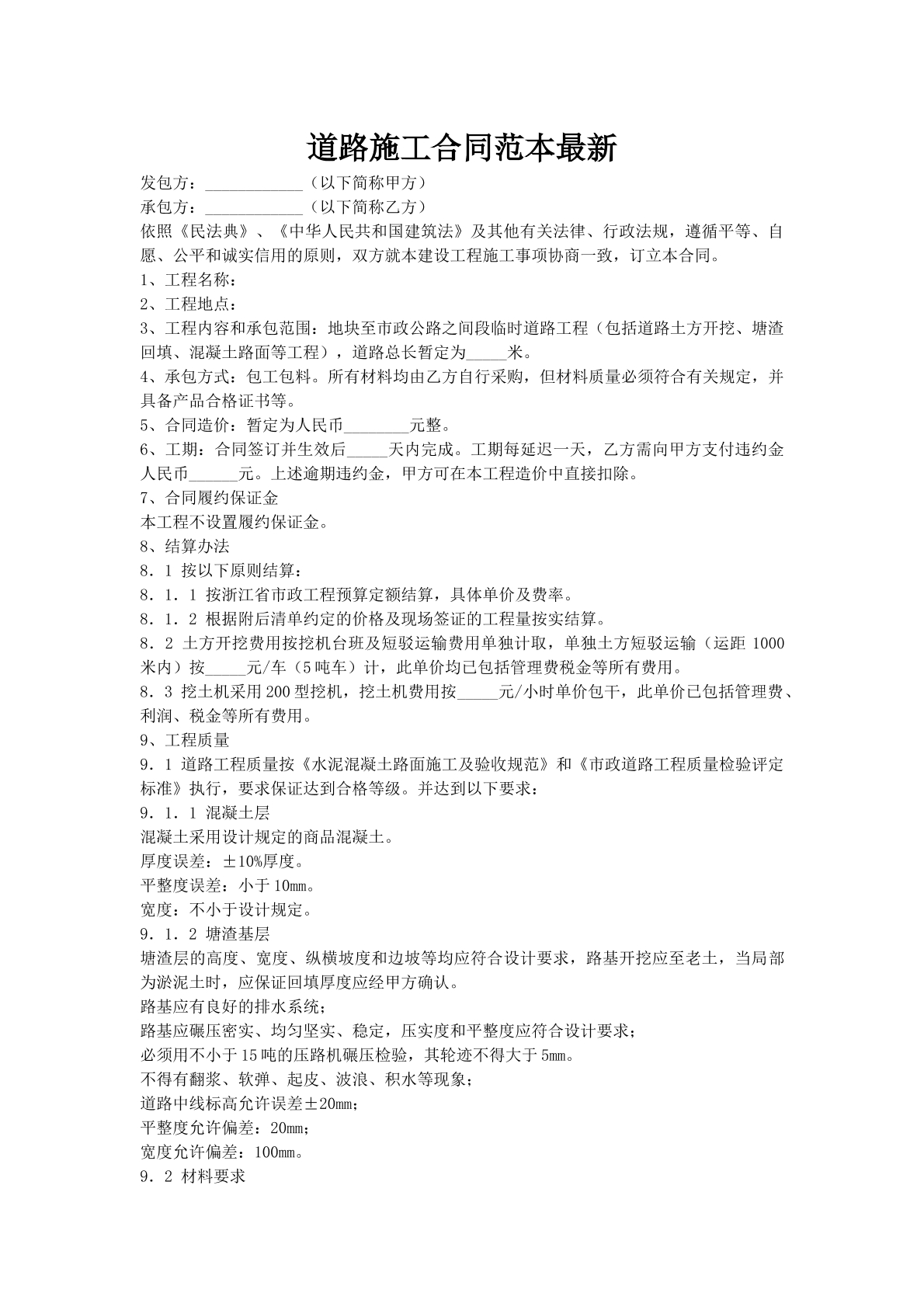 道路施工合同范本最新