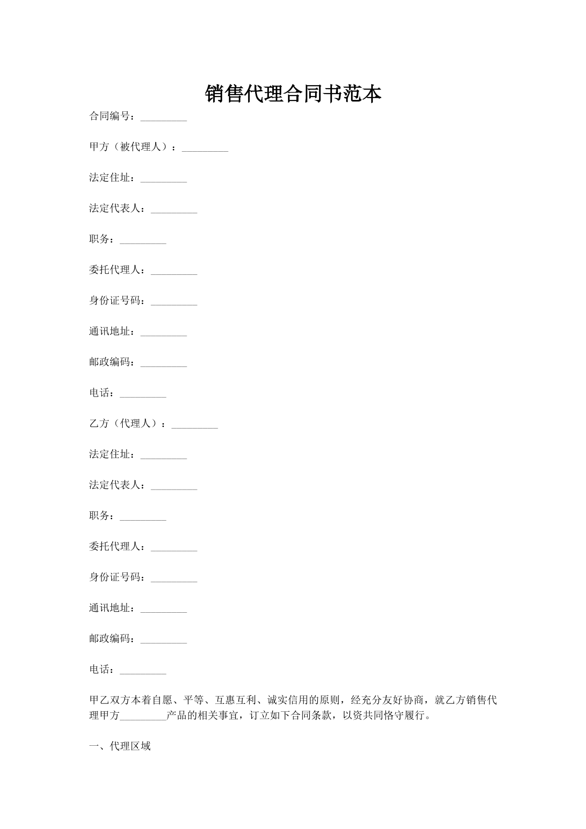 销售代理合同书范本