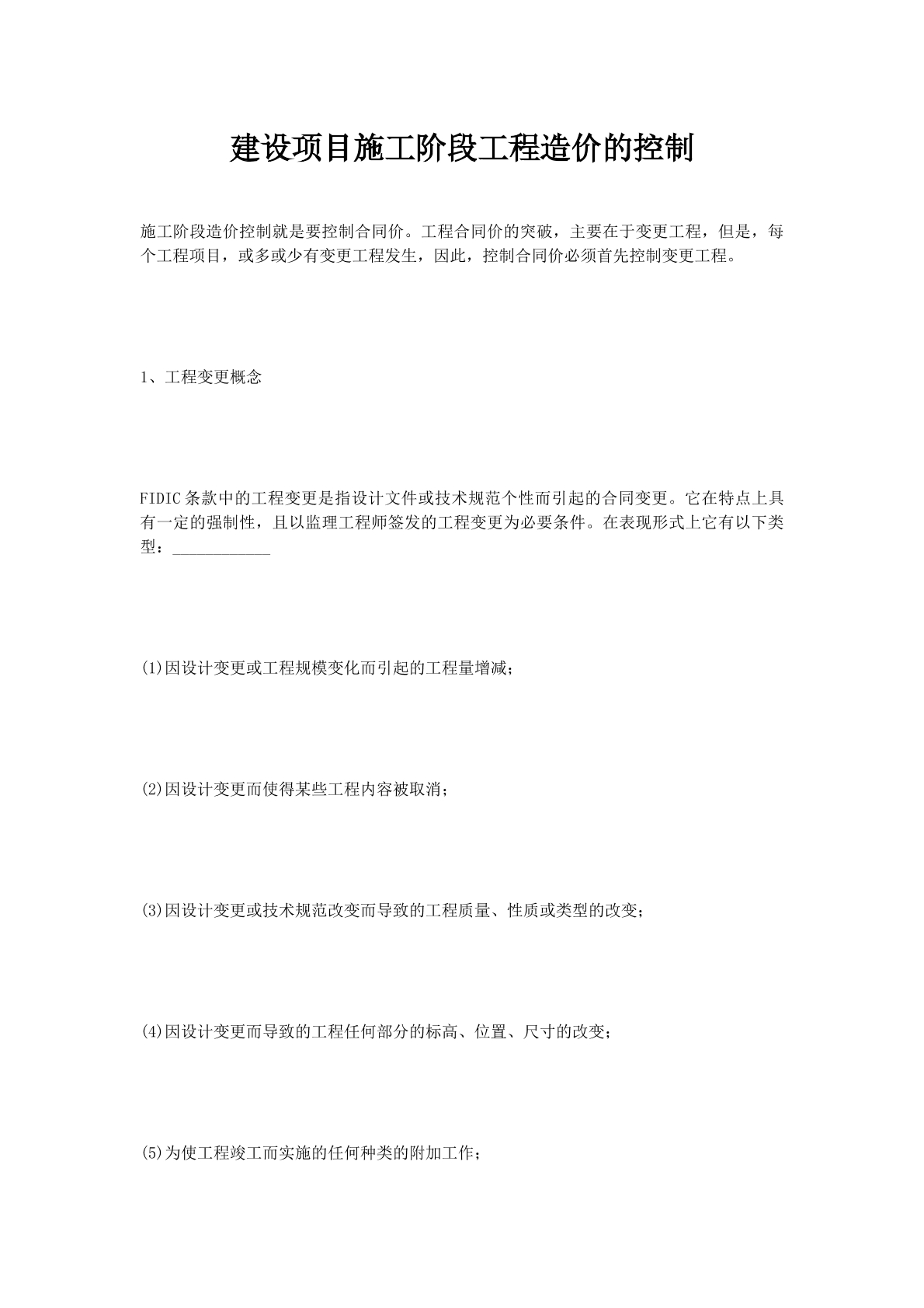 建设项目施工阶段工程造价的控制