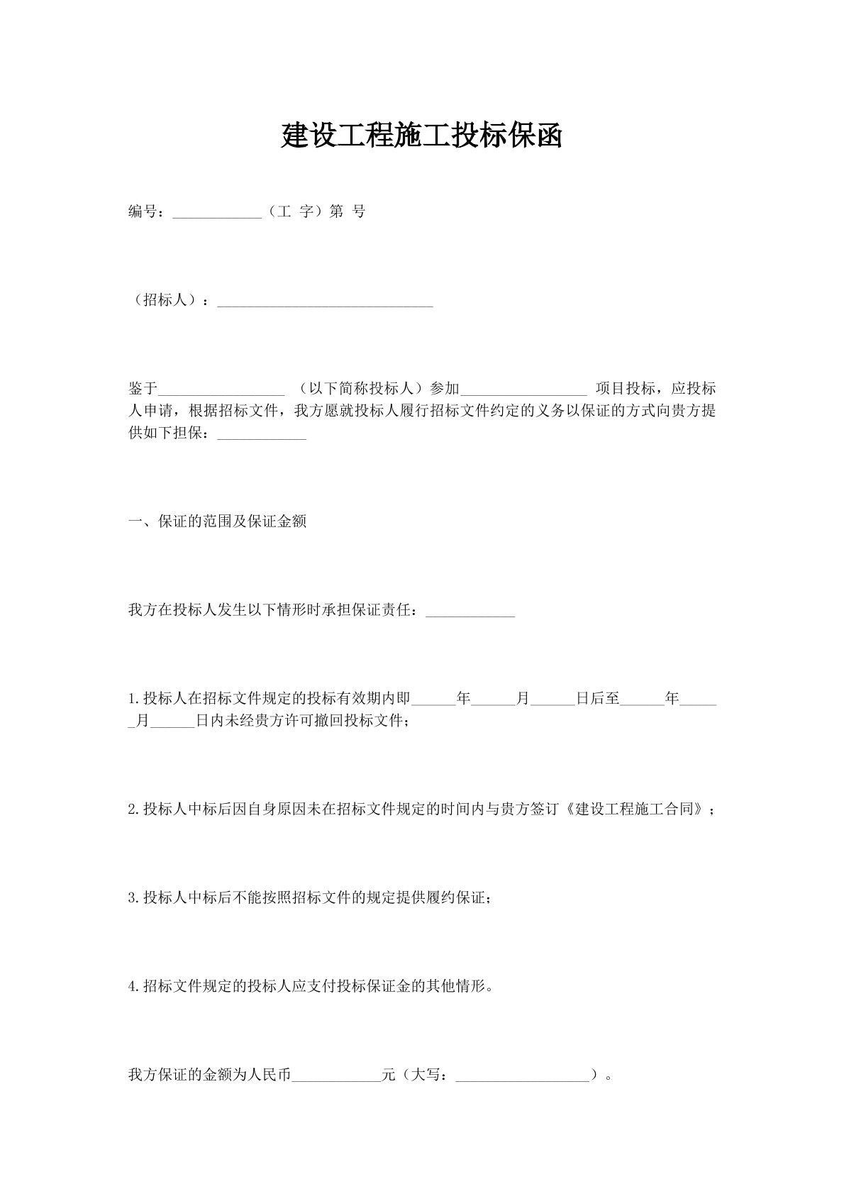 建设工程施工投标保函