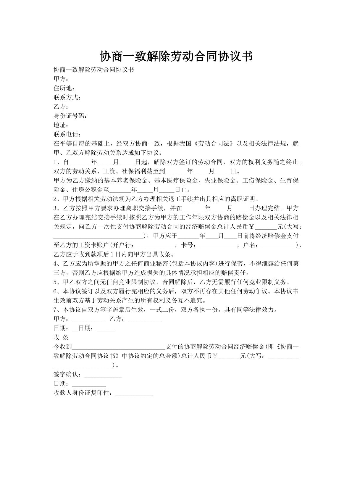 协商一致解除劳动合同协议书