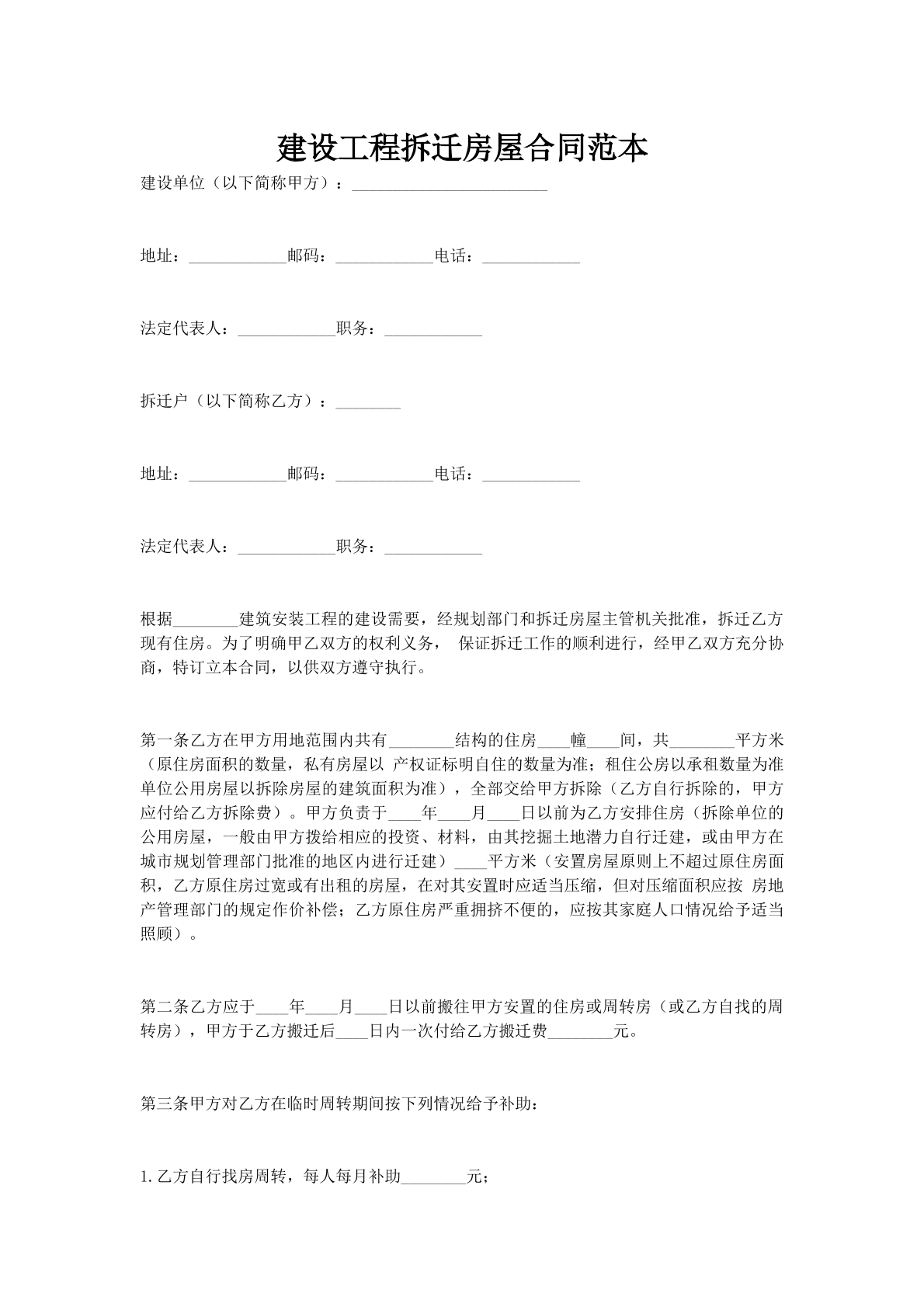 建设工程拆迁房屋合同范本