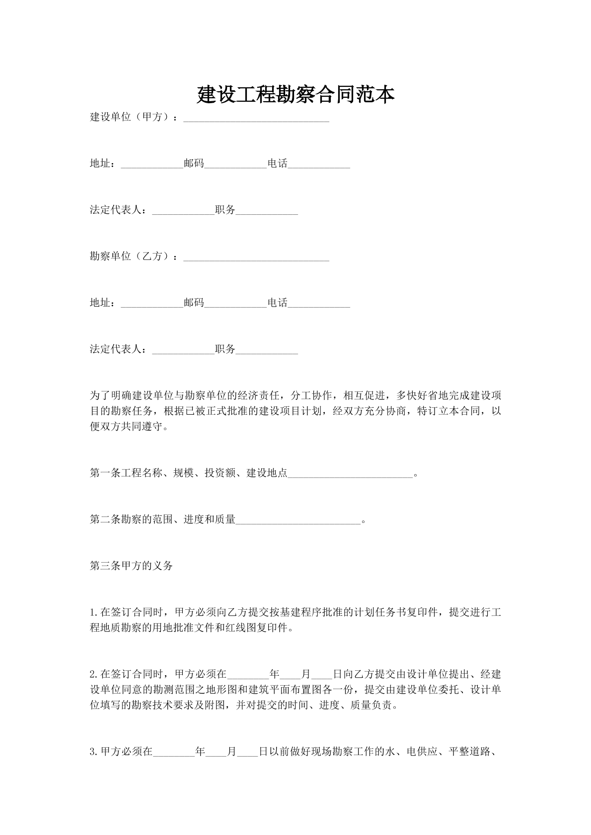 建设工程勘察合同范本