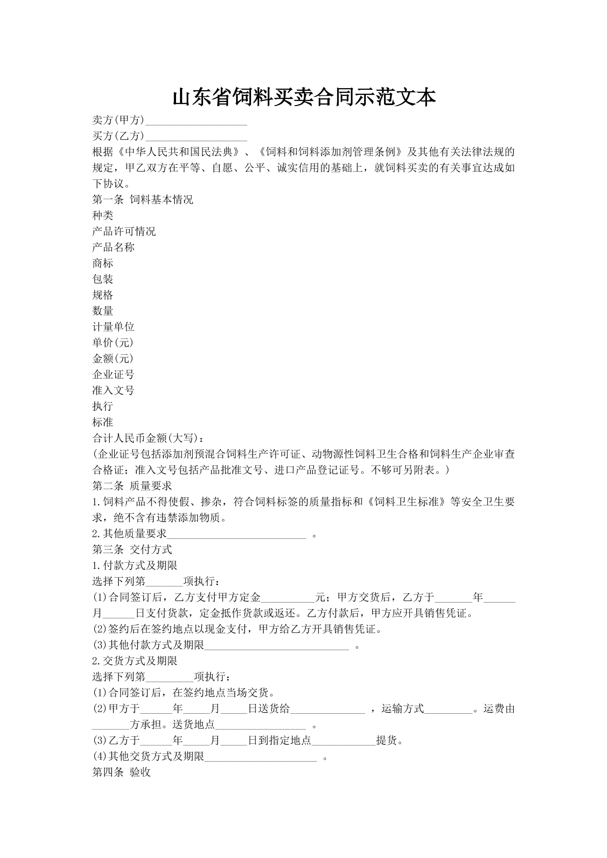 山东省饲料买卖合同示范文本