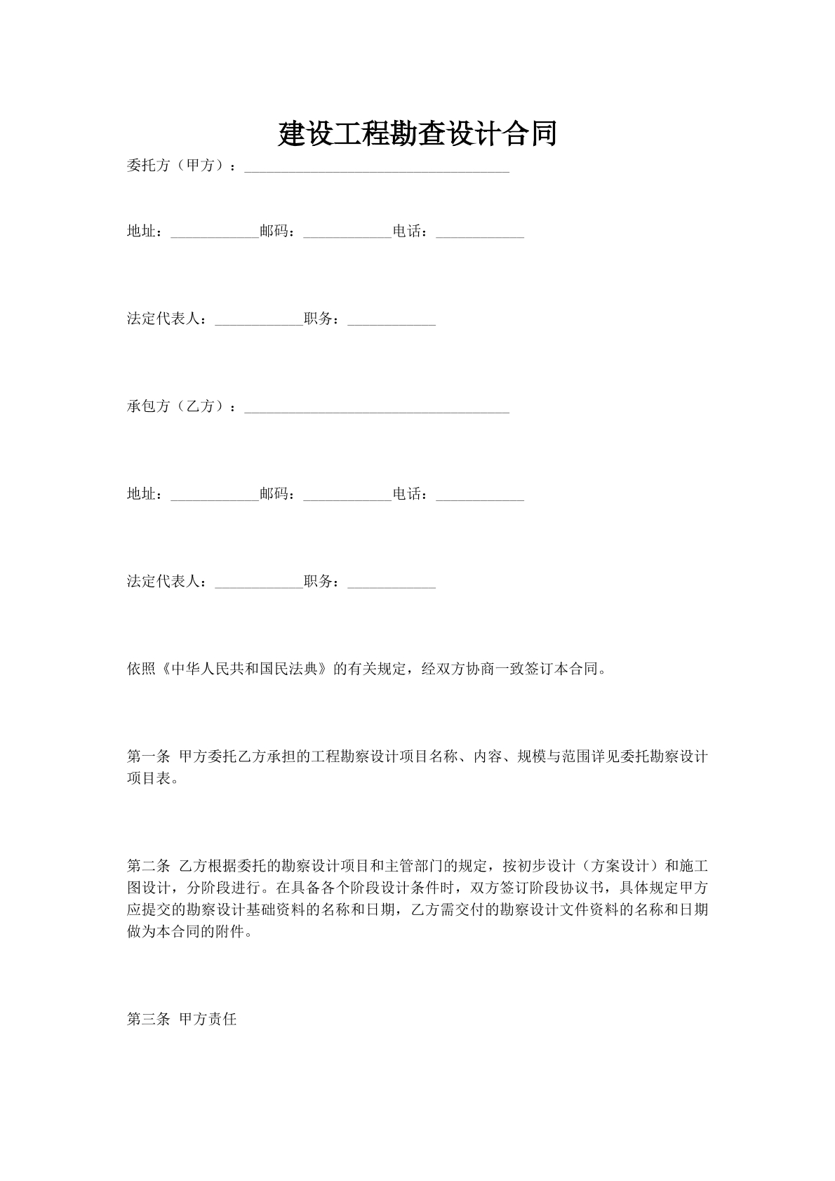 建设工程勘查设计合同