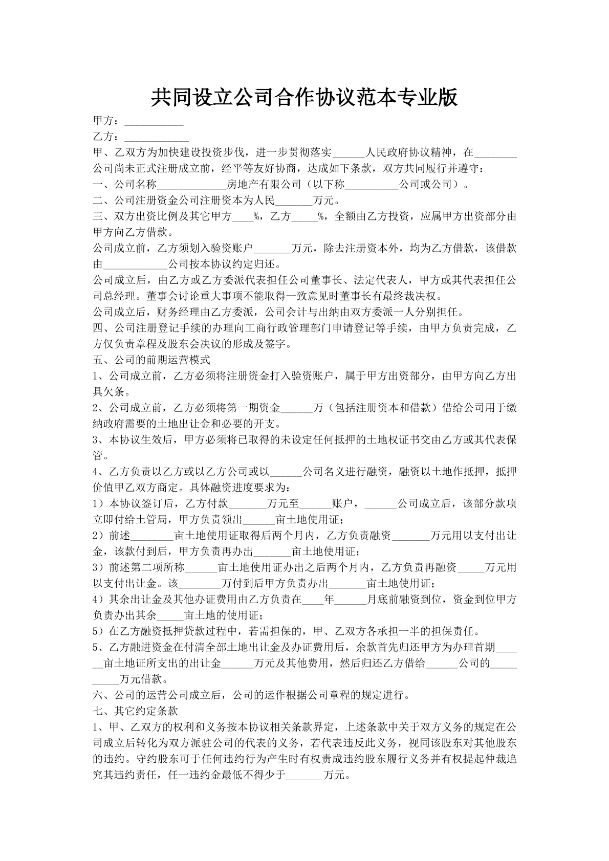 共同设立公司合作协议范本专业版