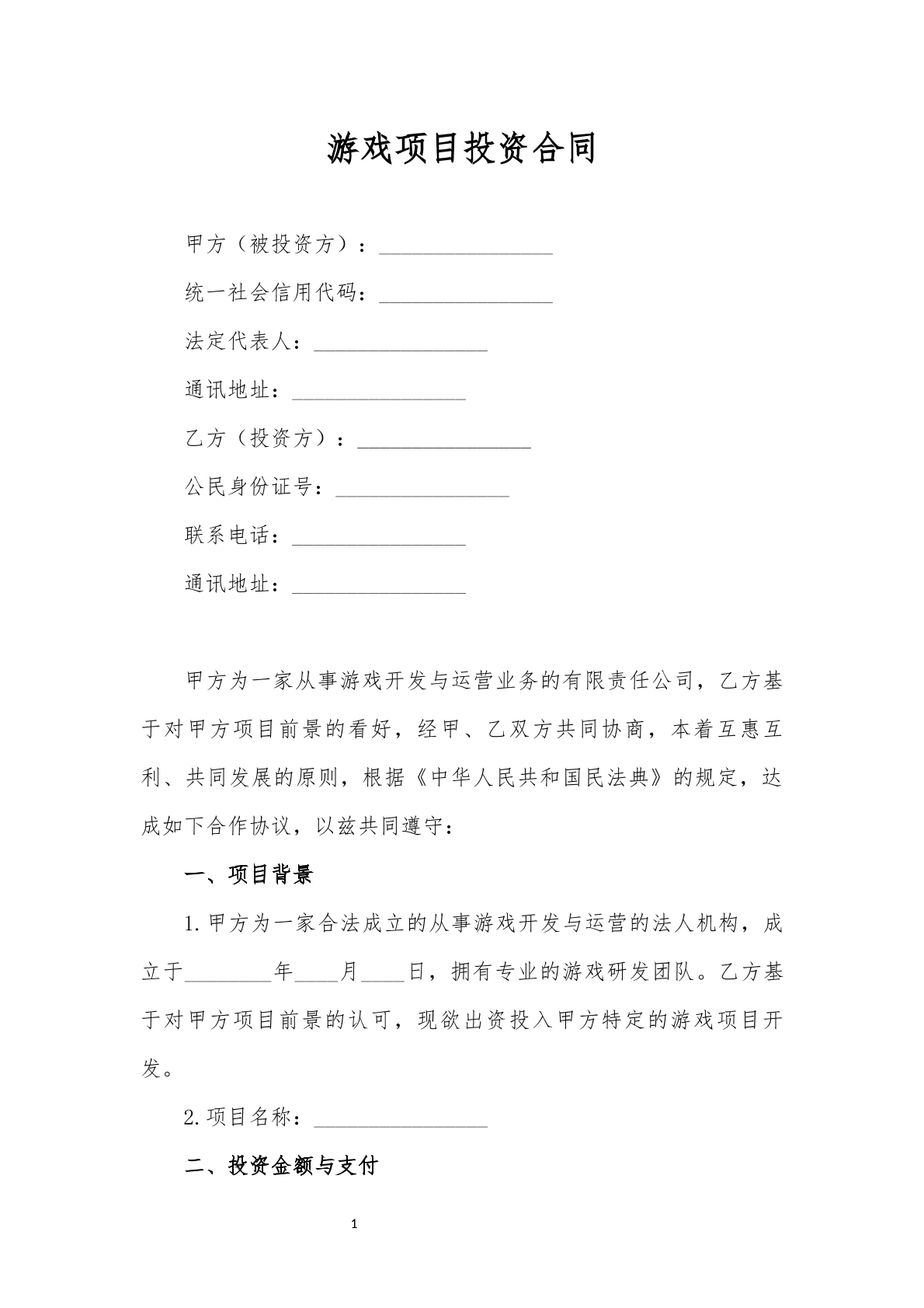 游戏项目投资合同