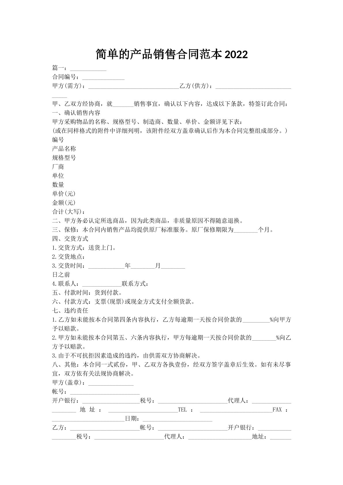 简单的产品销售合同范本2022