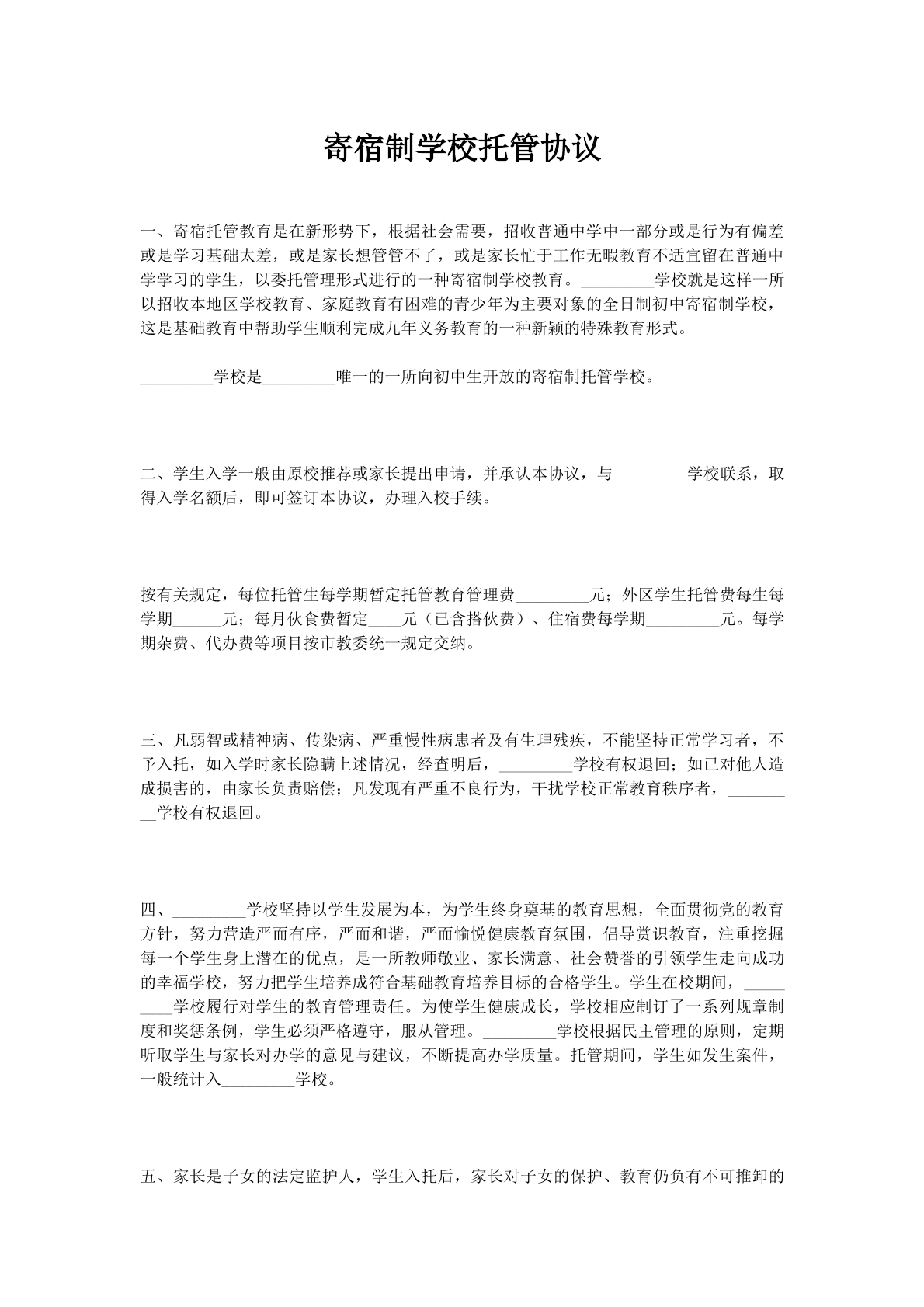 寄宿制学校托管协议