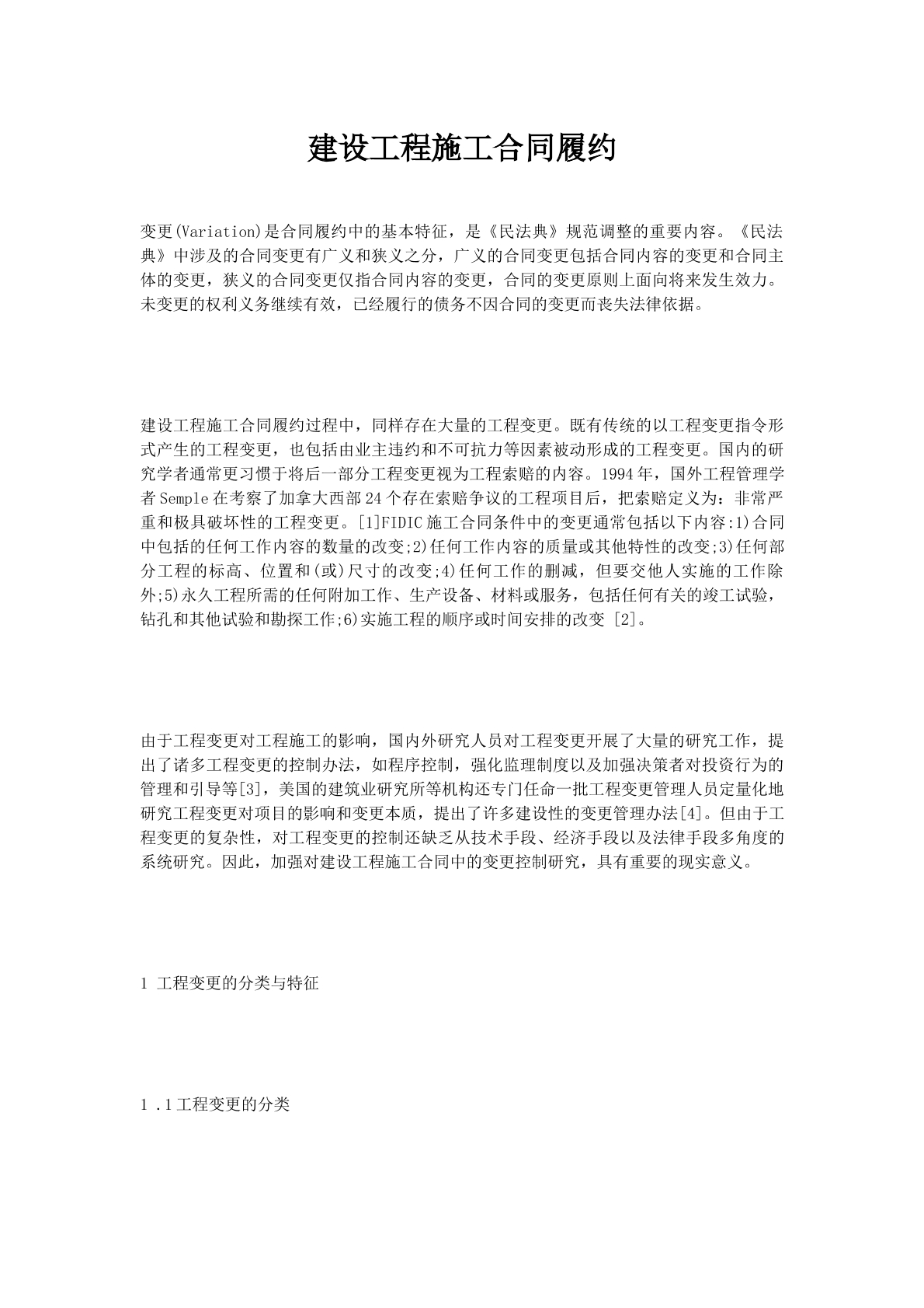 建设工程施工合同履约