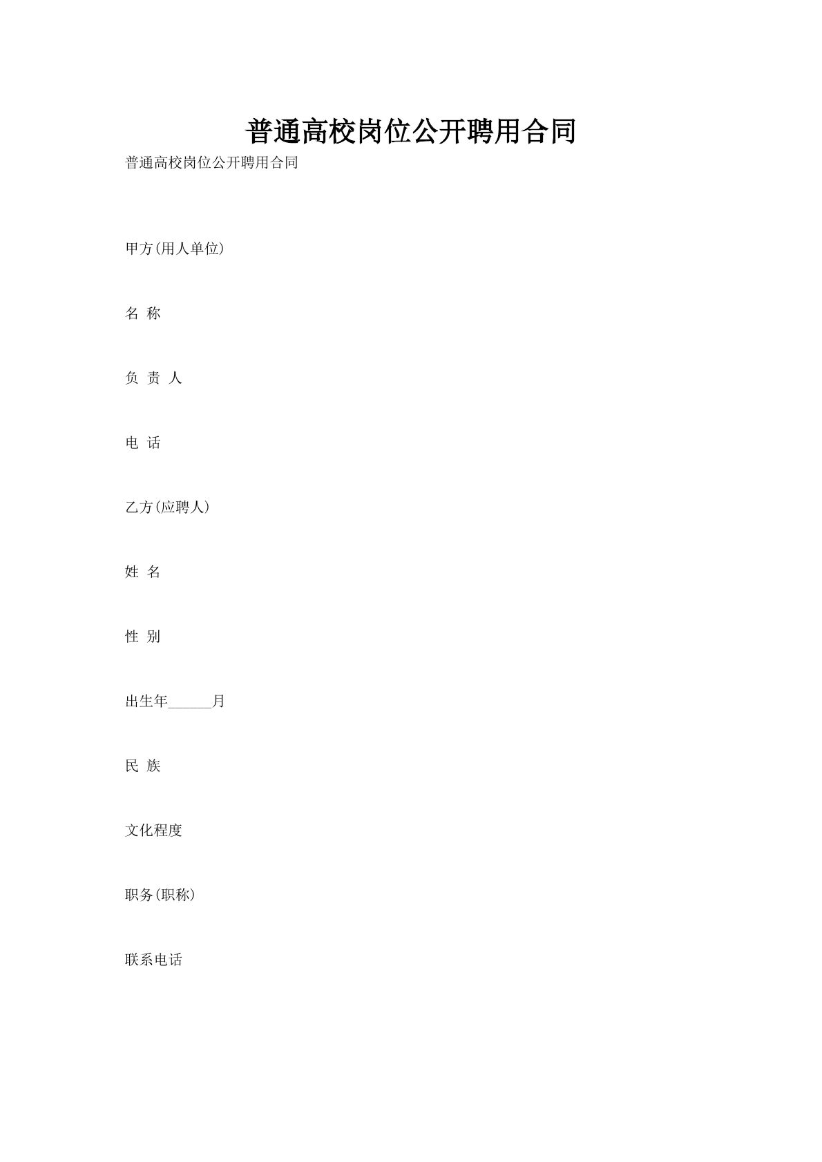 普通高校岗位公开聘用合同