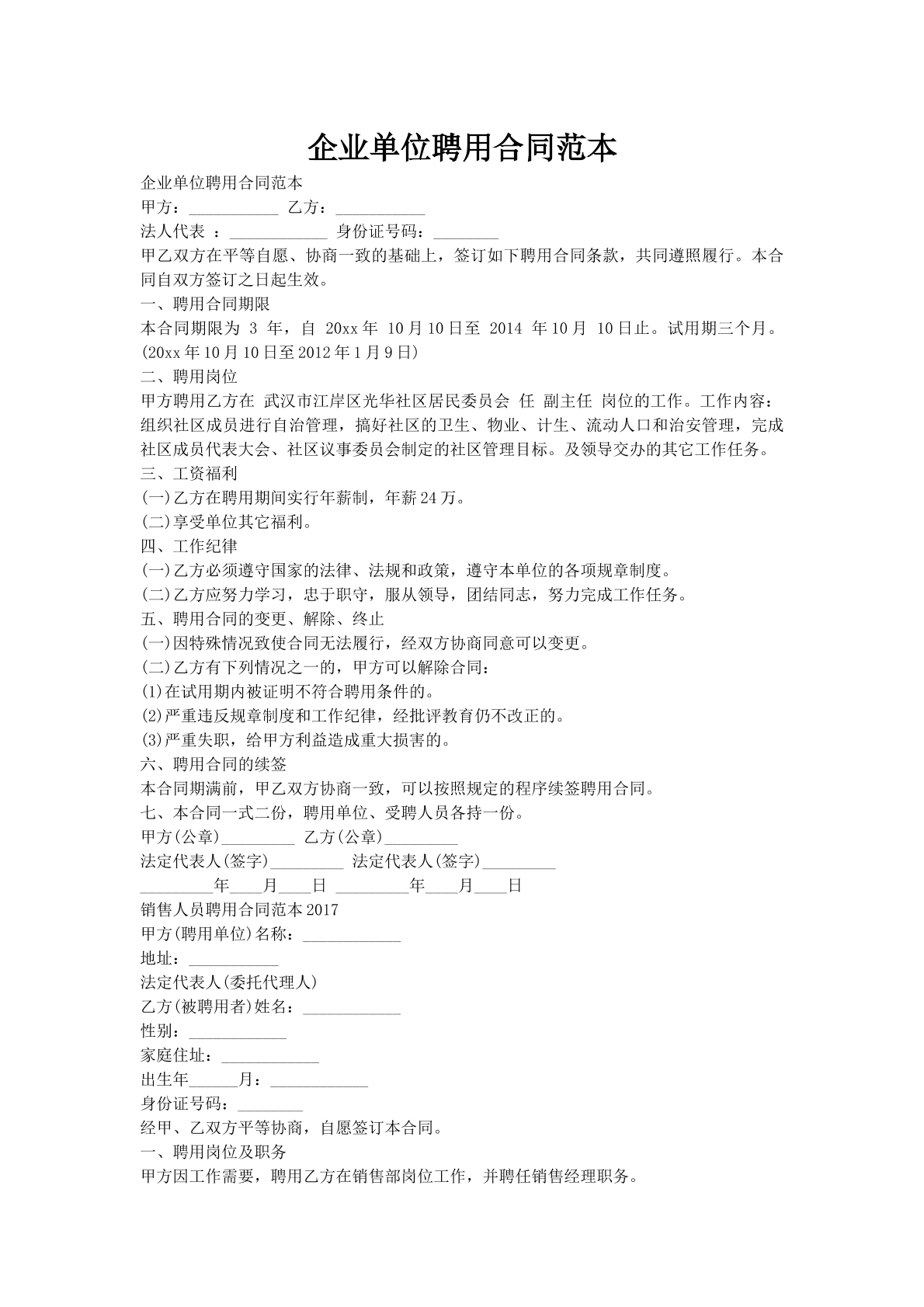 企业单位聘用合同范本