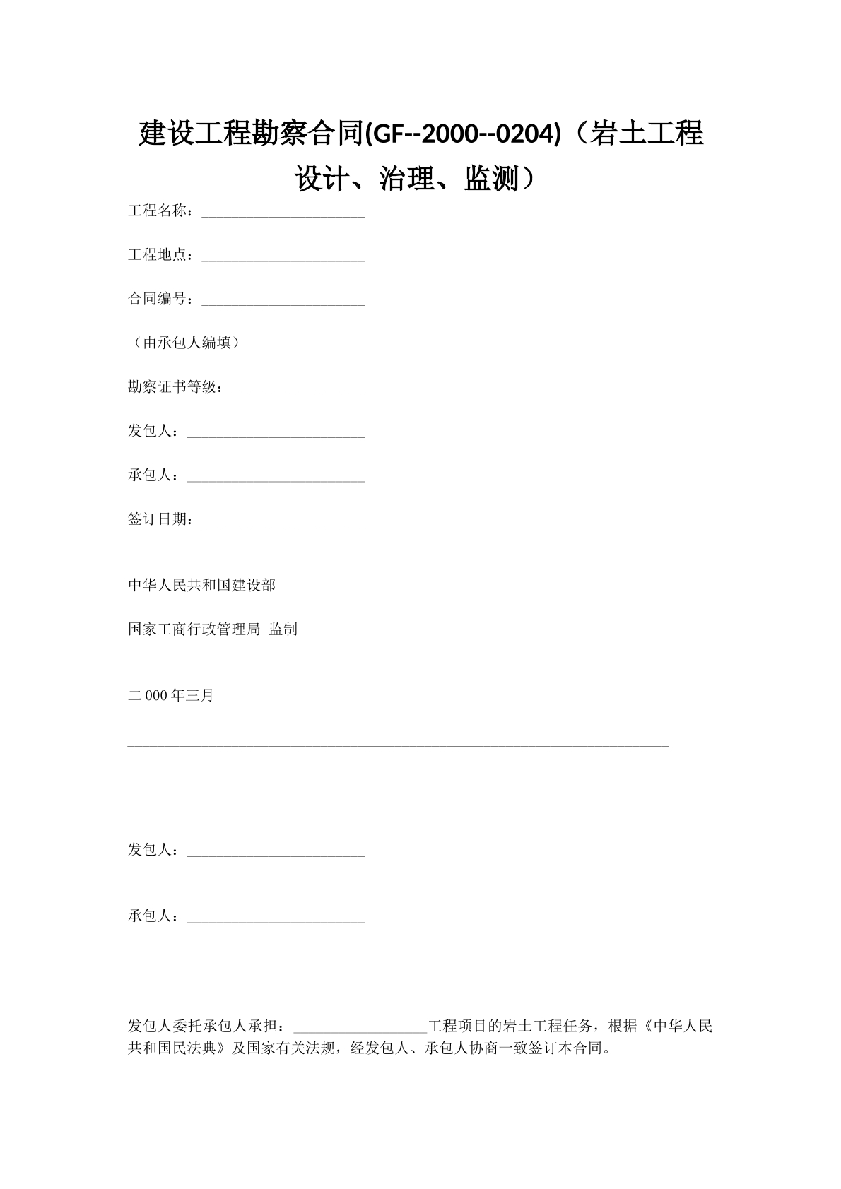 建设工程勘察合同(GF--2000--0204)（岩土工程设计、治理、监测）
