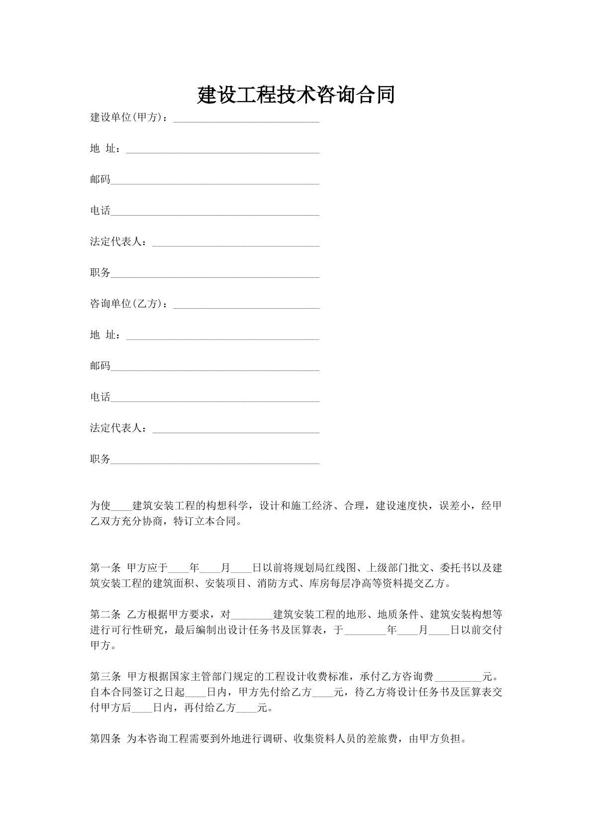 建设工程技术咨询合同