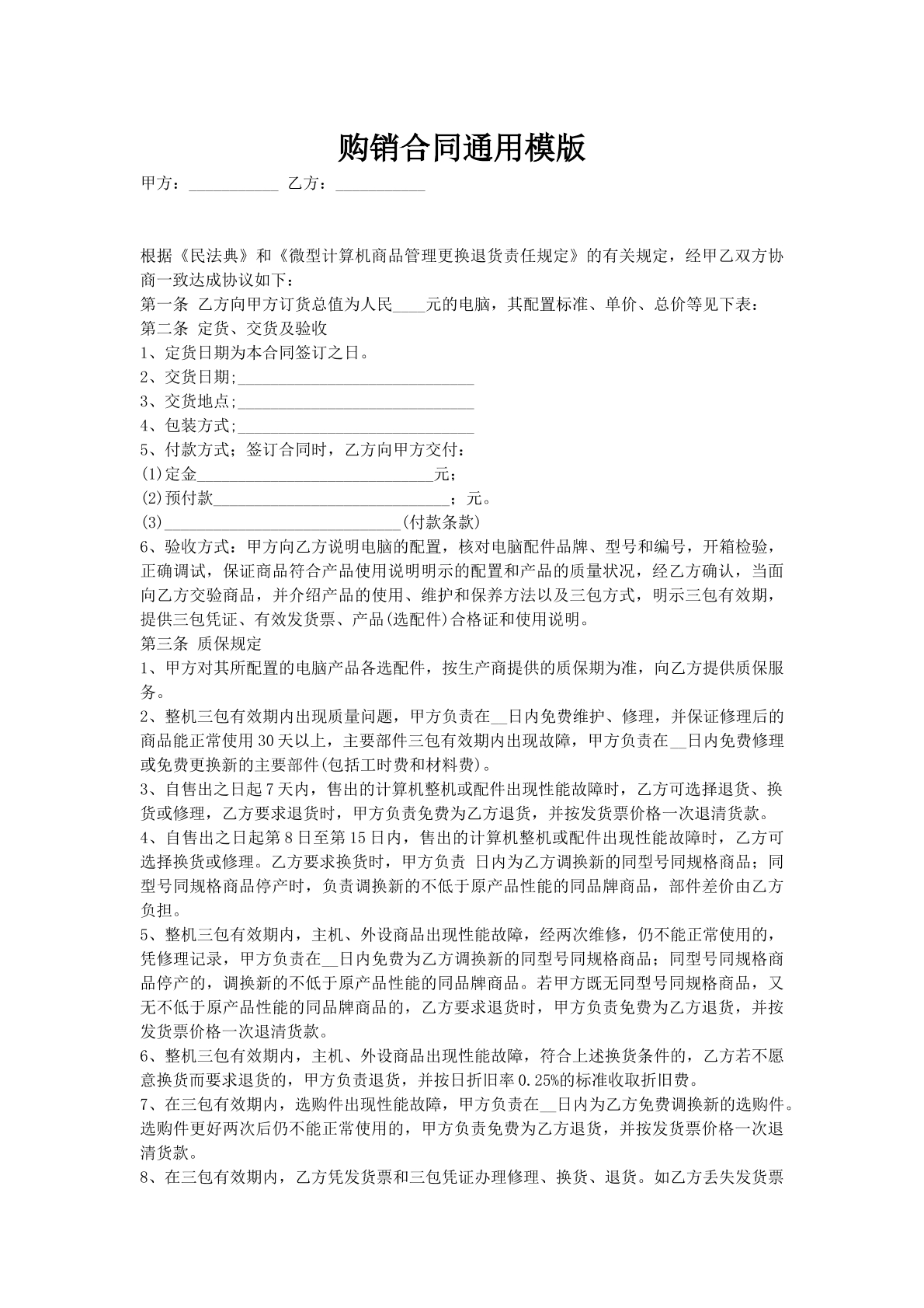 购销合同通用模版